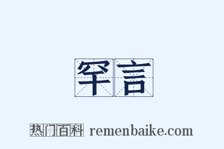 罕言是什么意思的图片